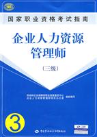 企业人力资源管理师指南(三级)