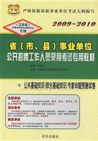 2010公共基础知识专家命题预测试卷(事业单位考试)华图