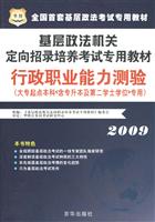 09行政职业能力测验(大专起点)(基层政法考试专用教材)