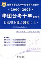 申论策略精华(2000-2009华图公考十年)