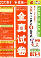 大学英语4级考试全真试卷(王长喜09上)