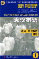 新视野大学英语1读写听说教程辅导