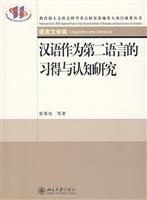 汉语作为第二语言的习得与认知研究(教育部人文社科重点)