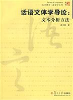话语文体学导论:文体分析方法