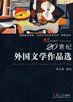 20世纪外国文学作品选(外国文学系列)