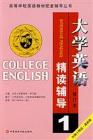 大学英语精读1修订版)辅导