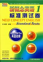新概念英语2标准测试卷(王长喜)