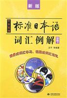 中日交流标准日本语词汇例解(初级下)