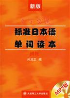 标准日本语单词读本(初级2版)