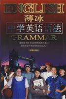 薄冰中学英语语法(袖珍版)