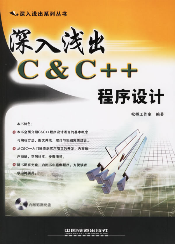 深入浅出C&CC++程序设计
