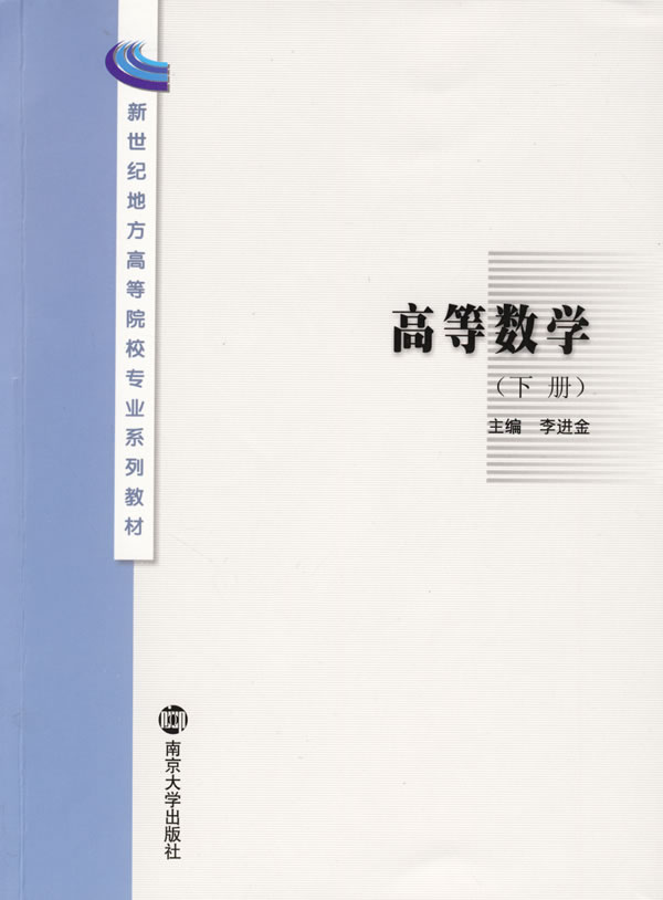高等数学-(下册)
