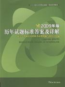 历年试题标准答案及详解-2009年版