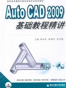 Auto CAD 2009基础教程精讲(附赠CD-ROM光盘一张)