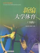 新编大学体育-(实践)