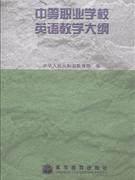中等职业学校英语教学大纲