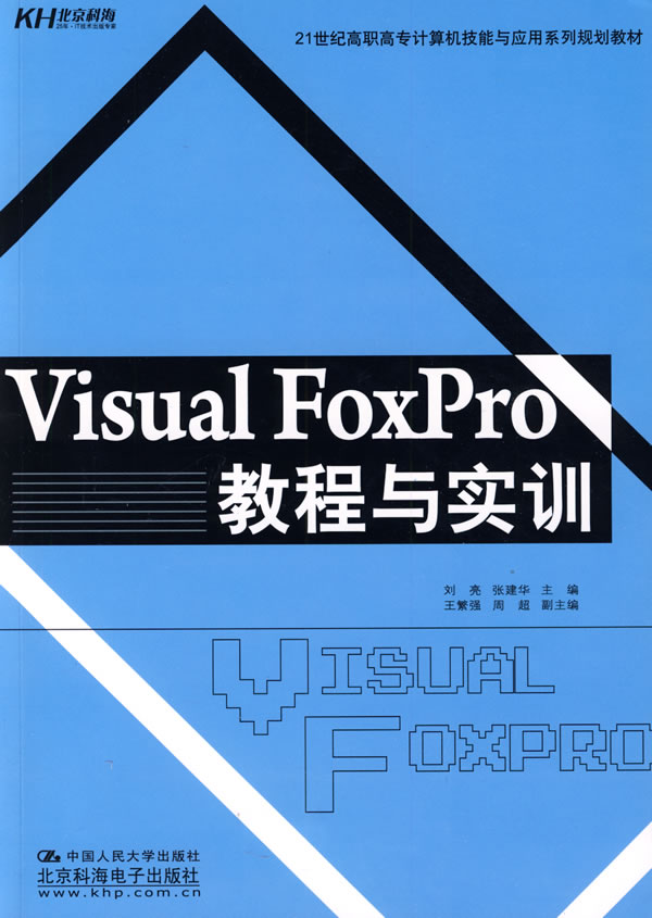 Visual FoxPro教程与实训