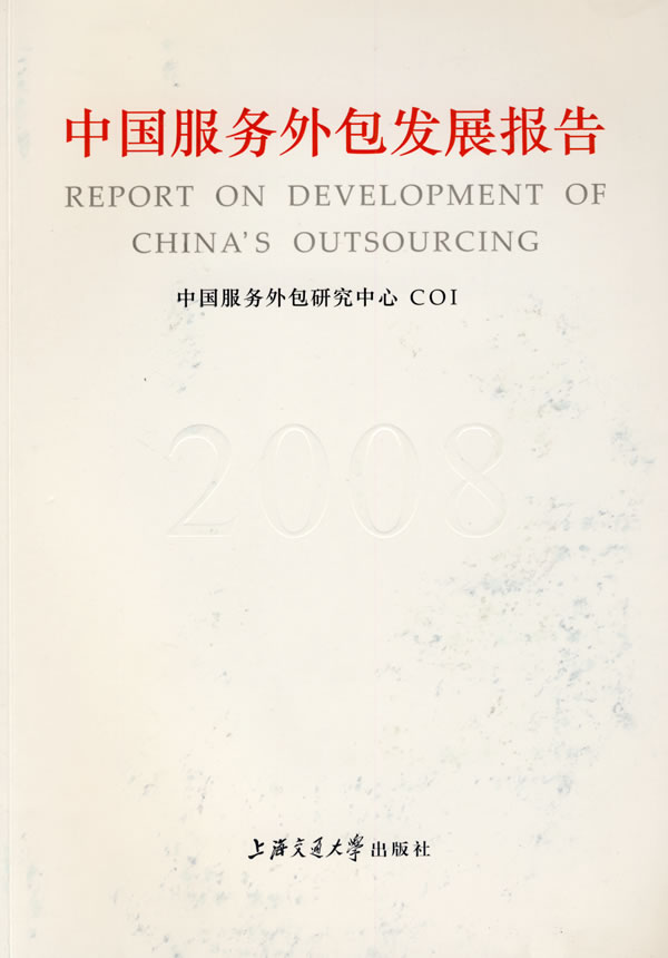 2008-中国服务外包发展报告