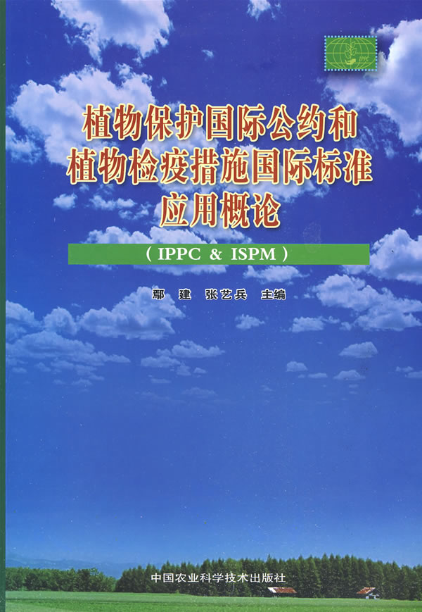 植物保护国际公约和植物检疫措施国际标准应用概论