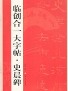 临创合一大字帖.史晨碑