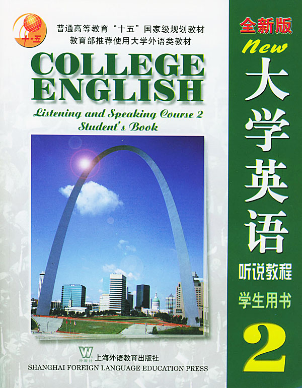 大学英语听说教程-2-全新版-学生用书-(附CD-ROM)