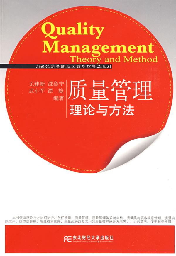 质量管理-理论与方法