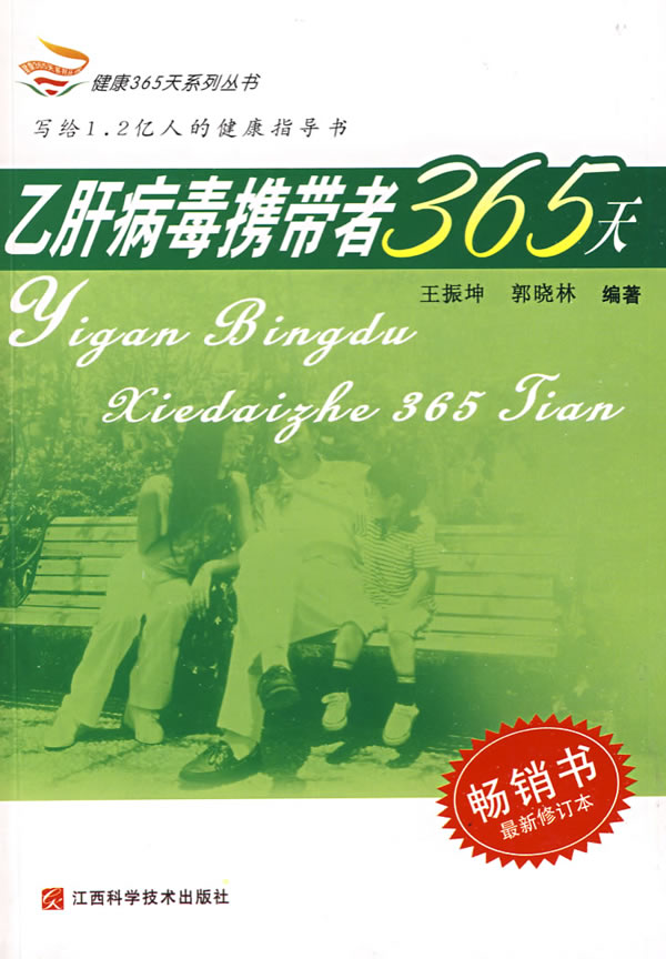 乙肝病毒携带者365天-最新修订本