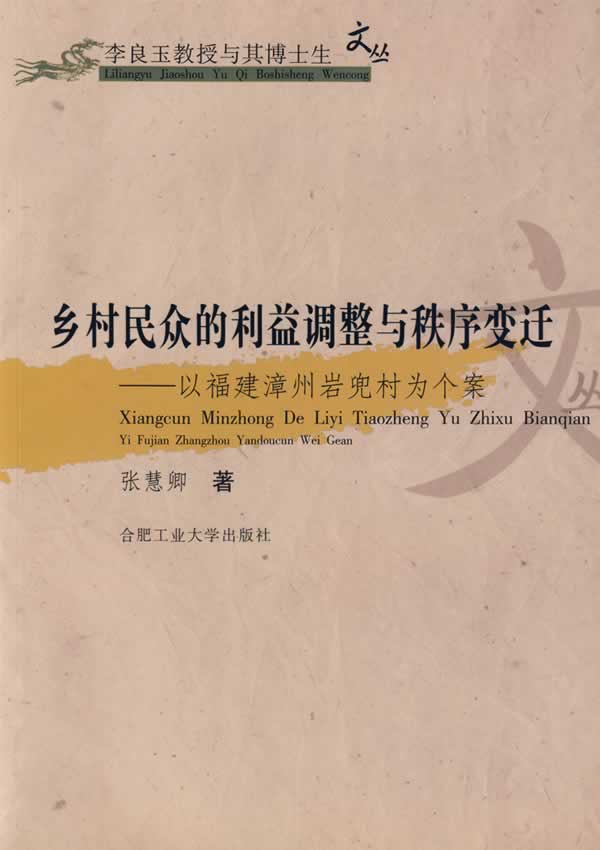 乡村民众的利益调整与秩序变迁:以福建漳州岩兜村为个案