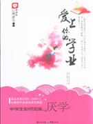 爱上你的学业-中学生如何克服厌学