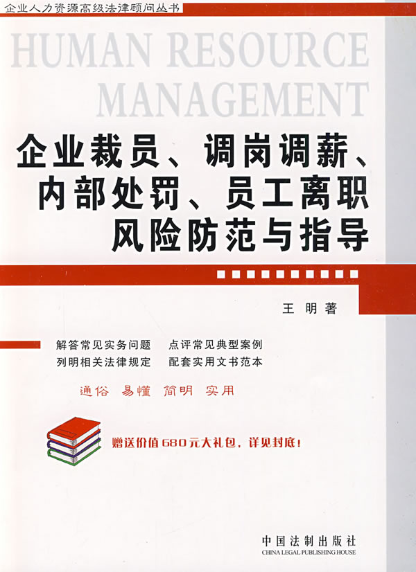 企业裁员、调岗调薪、内部处罚、员工离职风险防范与指导