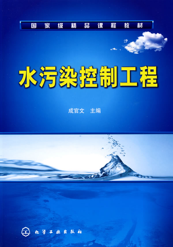 水污染控制工程