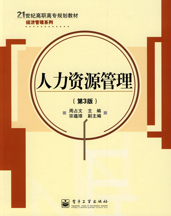 人力资源管理-(第3版)