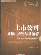 上市公司并购.接管与反接管-全球视野内的理念与操作