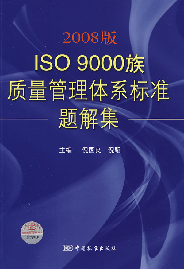 2008版ISO 9000族质量管理体系标准题解集