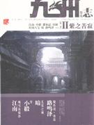 紫之苦寂-九州志.葵花-第二季