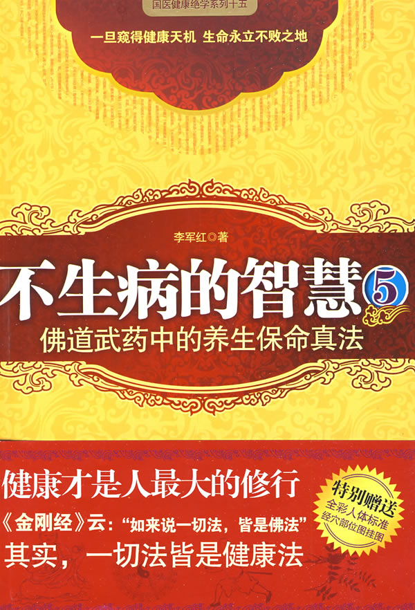 不生病的智慧5-佛道武药中的养生保命真法