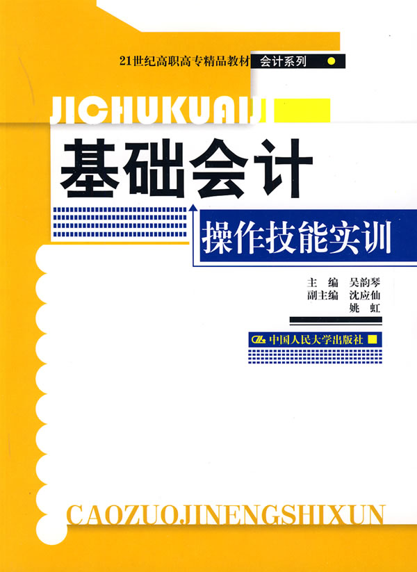 基础会计操作技能实训(21世纪高职高专精品教材·会计系列)
