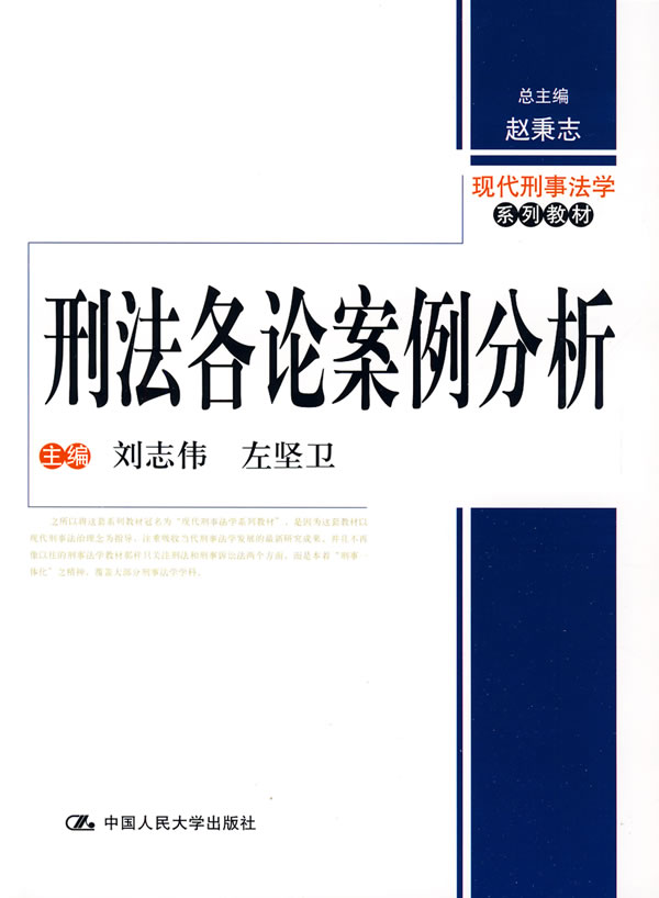 刑法各论案例分析(现代刑事法学系列教材)