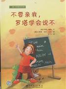 不要亲我.罗塔学会说不