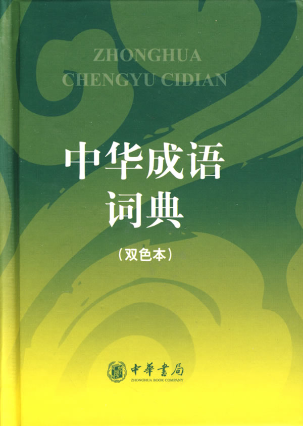 中华成语词典-双色本