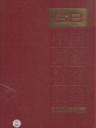 中国国家标准汇编-2008年制定