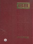 中国国家标准汇编-2008年制定