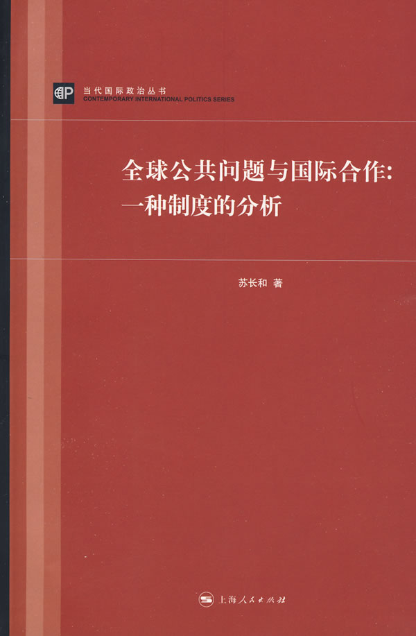 全球公共问题与国际合作(一种制度的分析)