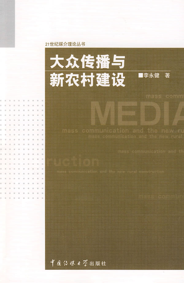 大众传播与新农村建设