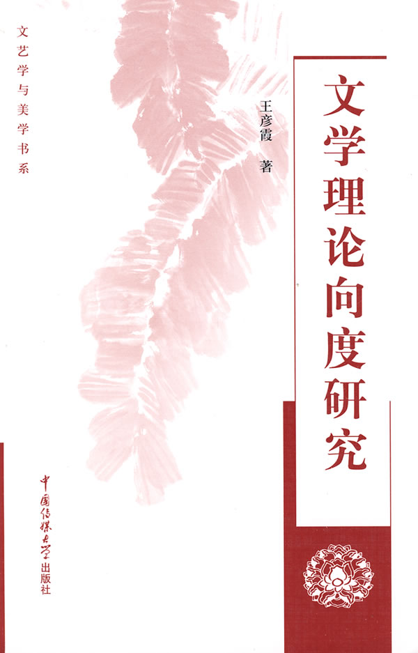 文学理论向度研究