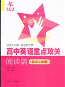 高中二年级-阅读篇-高中英语重点攻关
