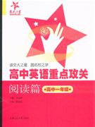 高中一年级-阅读篇-高中英语重点攻关