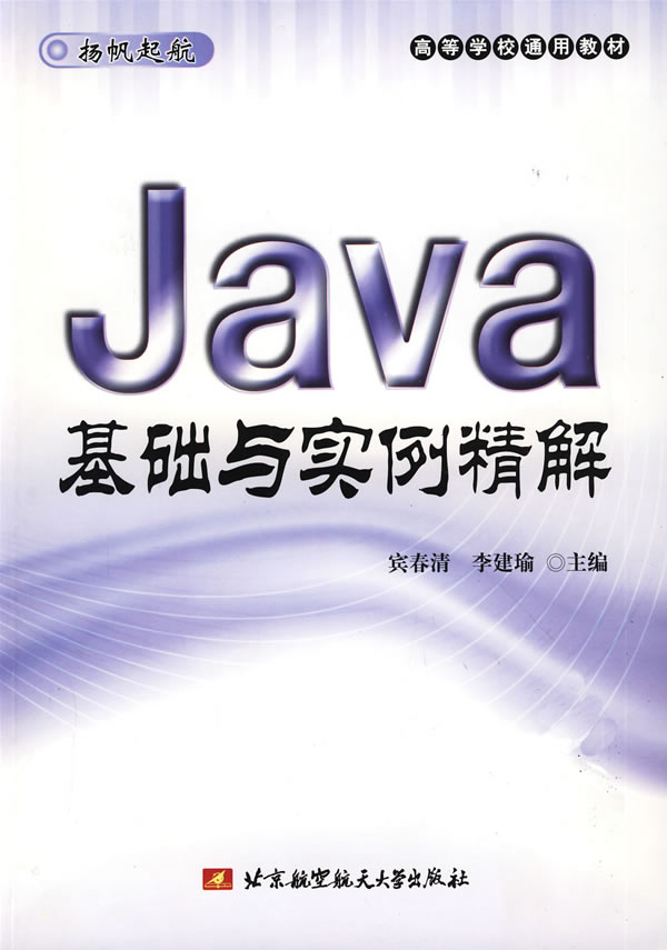 Java基础与实例精解