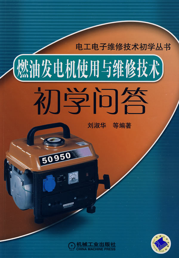 燃油发电机使用与维修技术初学问答