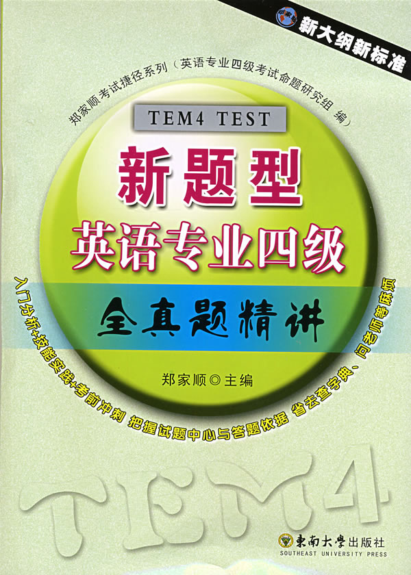 1999-2009年-新题型英语专业四级全真题精讲